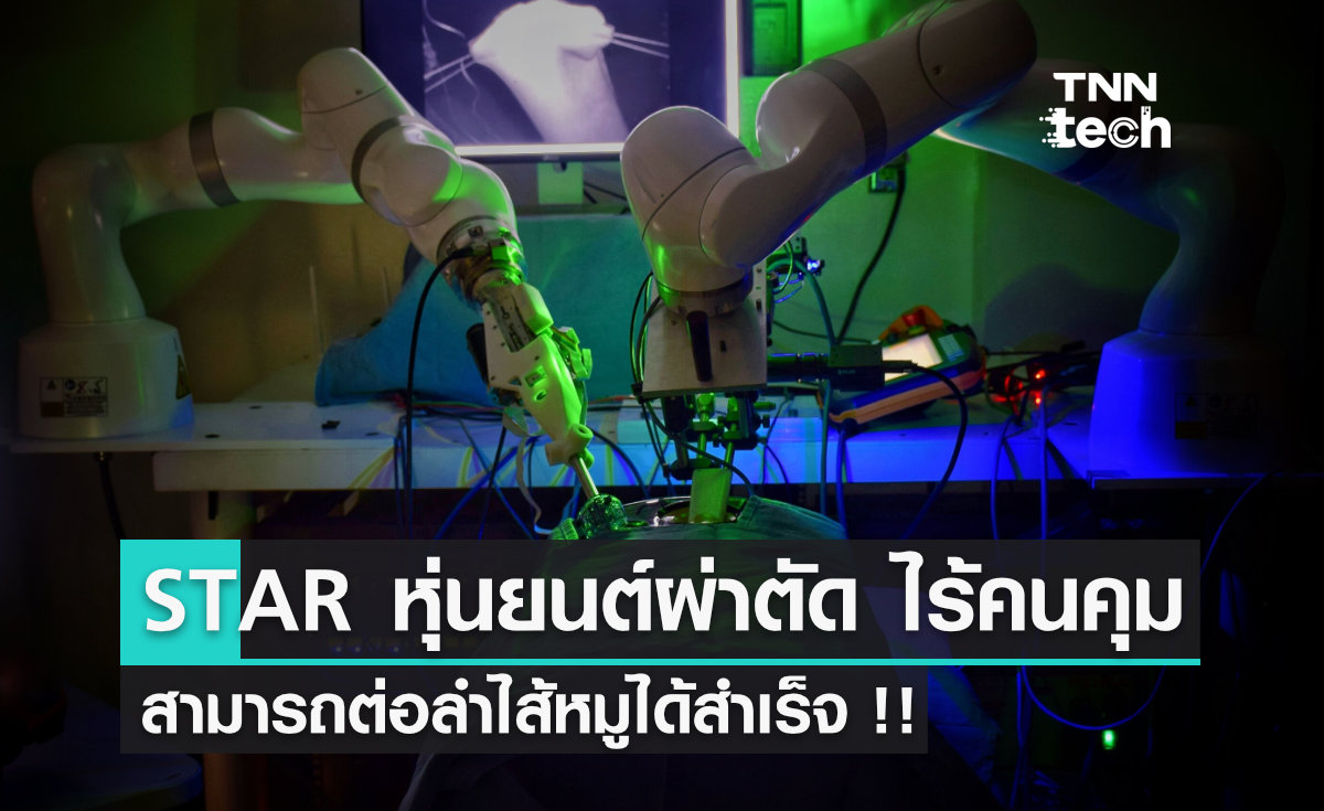 STAR หุ่นยนต์ผ่าตัด ต่อลำไส้หมูได้สำเร็จโดยไร้มนุษย์ควบคุม