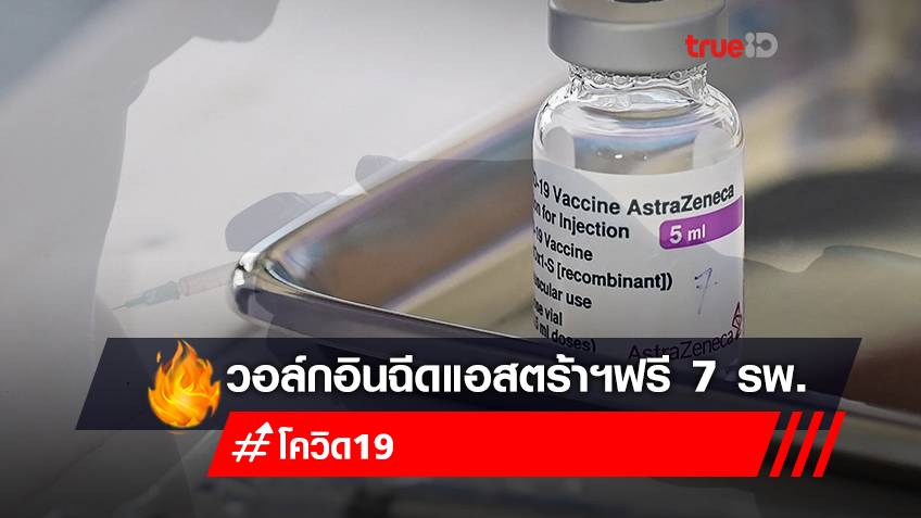 เปิด 7 โรงพยาบาล walk in ฉีดวัคซีนแอสตร้าเซนเนก้า (AZ) เข็ม 1,2,3 ฟรี สำหรับไทยและต่างชาติทุกสิทธิ
