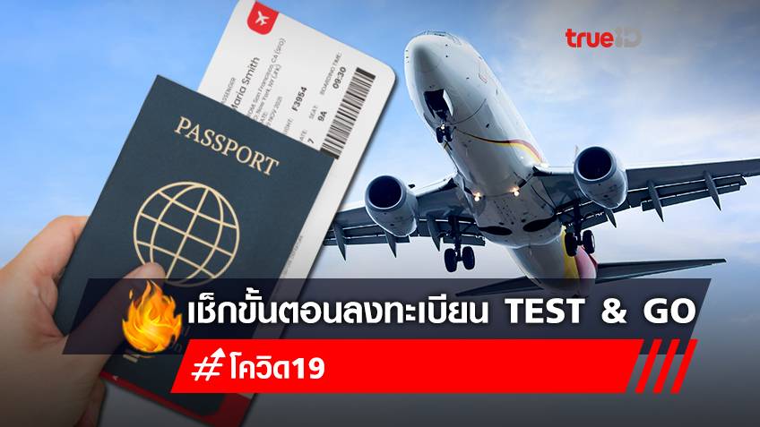 เช็กเงื่อนไข "ลงทะเบียน Test & Go" เริ่ม 1 ก.พ. 65 เปิดให้ต่างชาติเข้าไทยได้ทุกประเทศ