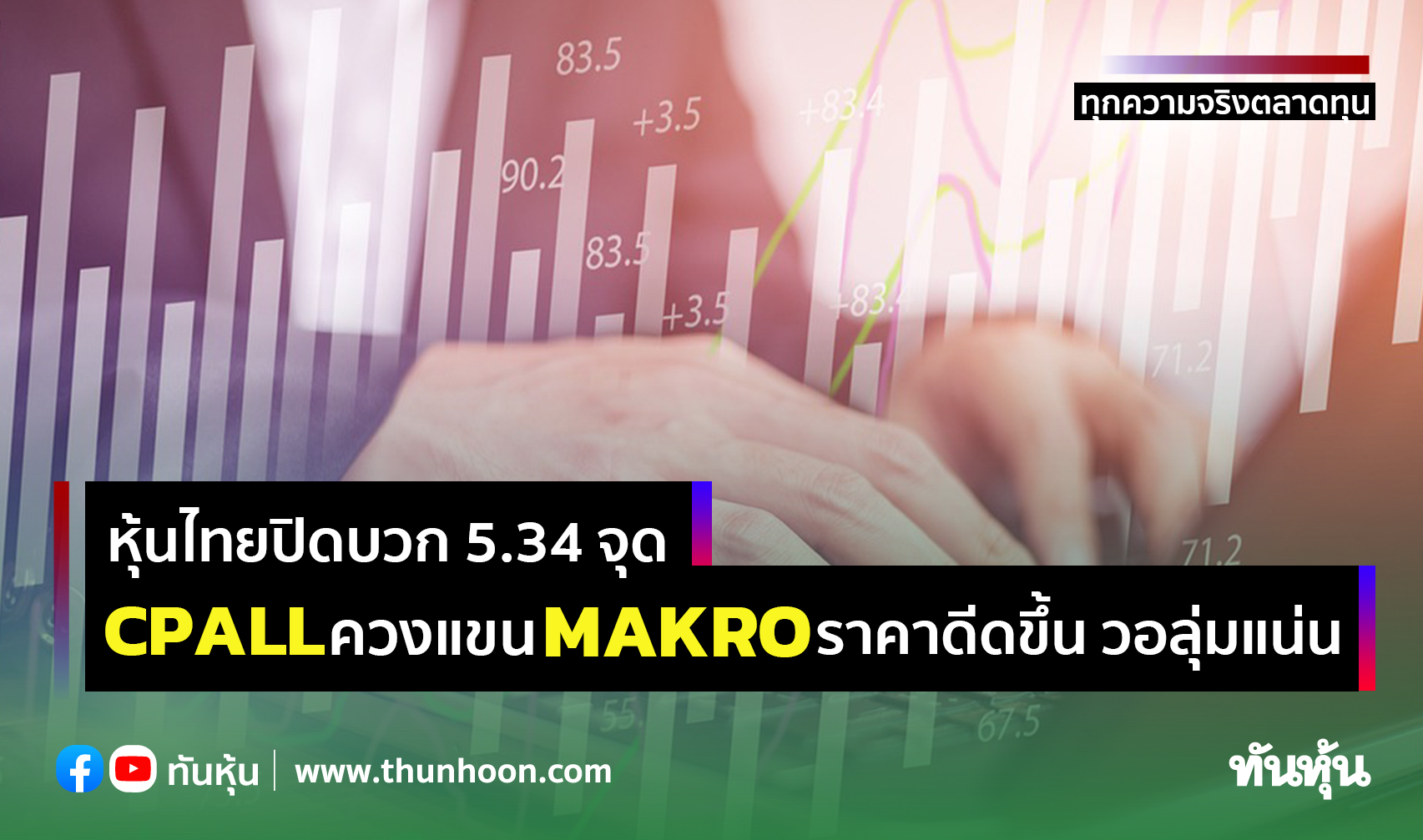 หุ้นไทยปิดบวก 5.34 จุด CPALL ควงแขน MAKRO ราคาดีดขึ้น วอลุ่มแน่น