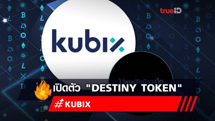 Kubix เตรียมเปิดตัว โทเคนดิจิทัล "Destiny Token" บุพเพสันนิวาส 2