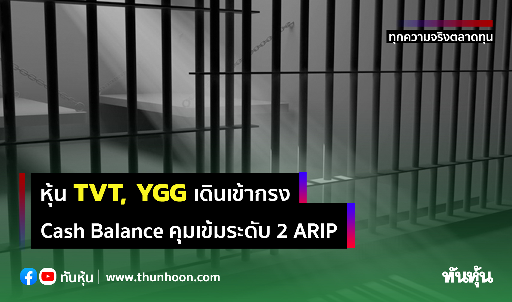 หุ้น TVT, YGG เดินเข้ากรง Cash Balance คุมเข้มระดับ 2 ARIP