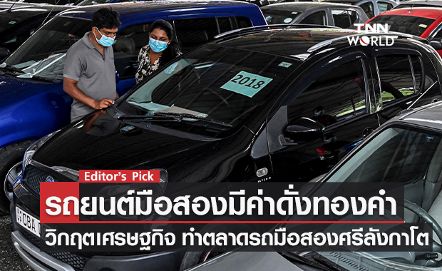 'รถยนต์มือสองมีค่าดั่งทองคำ' เมื่อวิกฤตเศรษฐกิจผลักชาติใกล้ล่มสลาย ทำตลาดรถมือสองศรีลังกาเติบโตแบบพุ่งพรวด