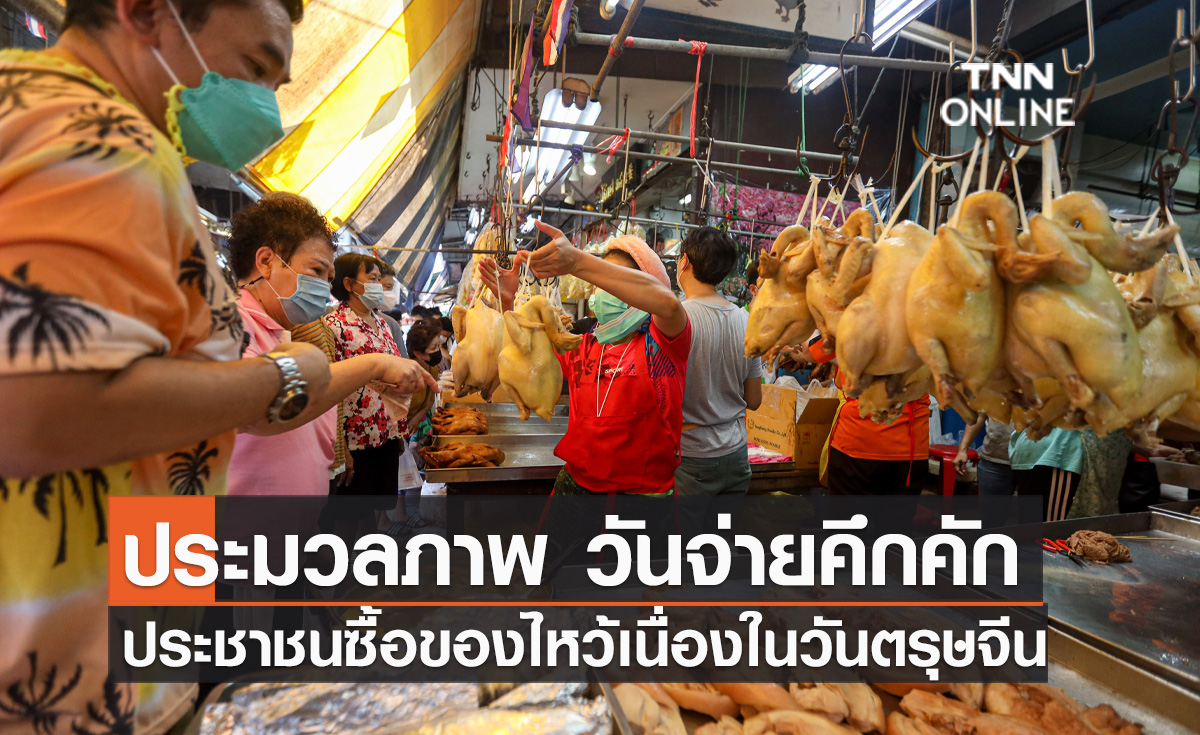 ประมวลภาพ วันจ่ายคึกคัก ประชาชนแห่ซื้อของไหว้เนื่องในเทศกาลตรุษจีน