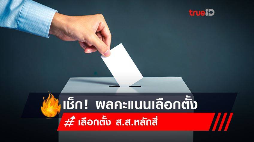 เลือกตั้ง 2565 : เช็ก! ผลคะแนนเลือกตั้งซ่อมหลักสี่ ใครคว้าชัยชนะ?