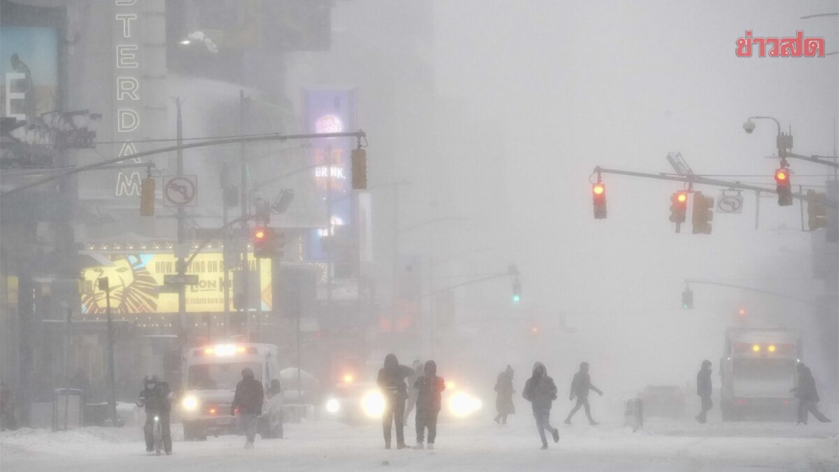 พายุหิมะถล่มสหรัฐ-นิวยอร์กประกาศภาวะฉุกเฉิน บ้านนับแสนไร้ไฟฟ้า