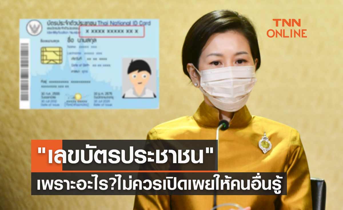 เพราะอะไร? เราถึงไม่ควรเปิดเผย "เลขบัตรประชาชน" ให้คนอื่นรู้