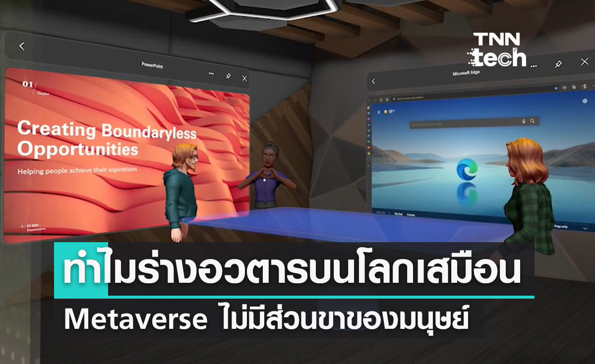 ทำไมร่างอวตารใน Metaverse ไม่มีส่วนที่เป็นขาของมนุษย์?