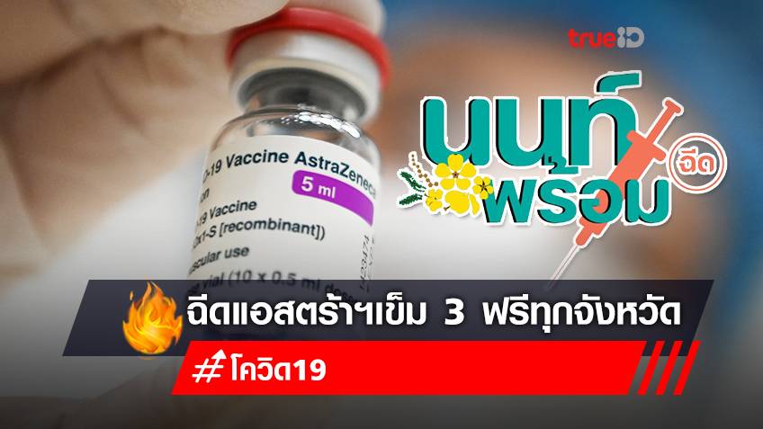 จองวัคซีนเข็ม 3 "แอสตร้าเซนเนก้า (AstraZeneca)" ฟรี ทุกจังหวัด ได้เข็ม 4 เป็นวัคซีน Pfizer