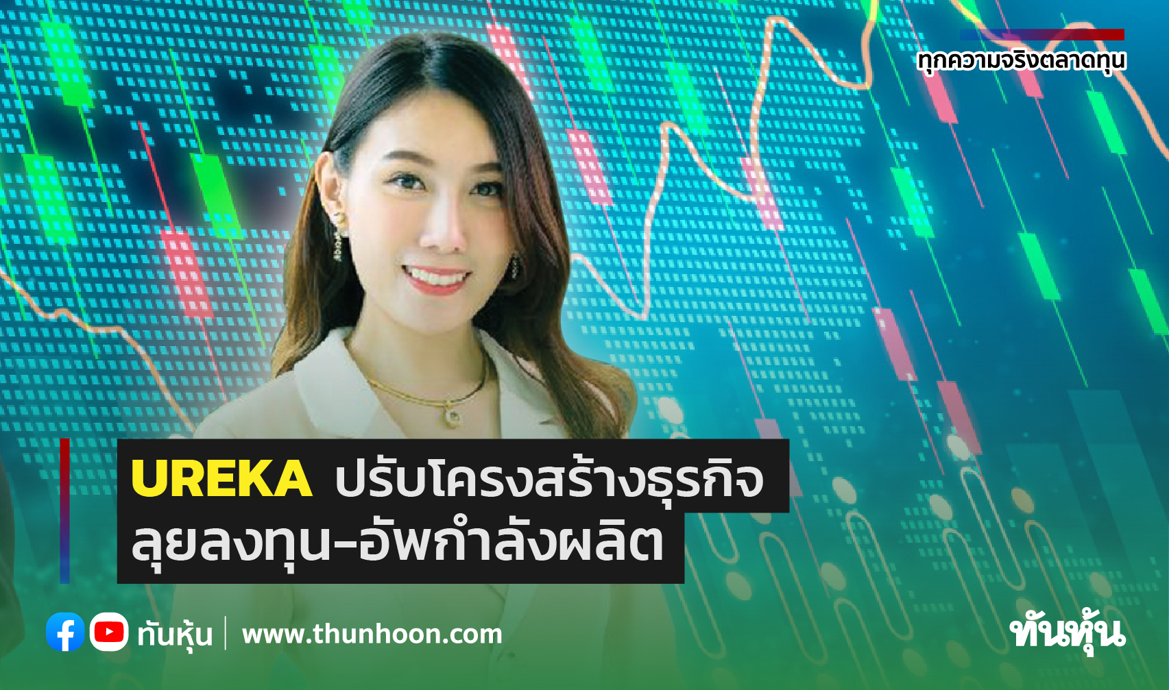 UREKA ปรับโครงสร้างธุรกิจ  ลุยลงทุน-อัพกำลังผลิต