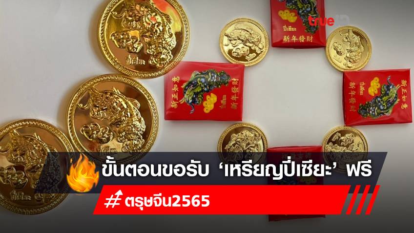 ตรุษจีน 2565 มูลนิธิเมาไม่ขับ แจก "ปี่เซียะ" ฟรี เช็กขั้นตอนขอสิ่งศักดิ์สิทธิ์จีน เสริมดวง ไหว้ตรุษจีน ได้ที่นี่!