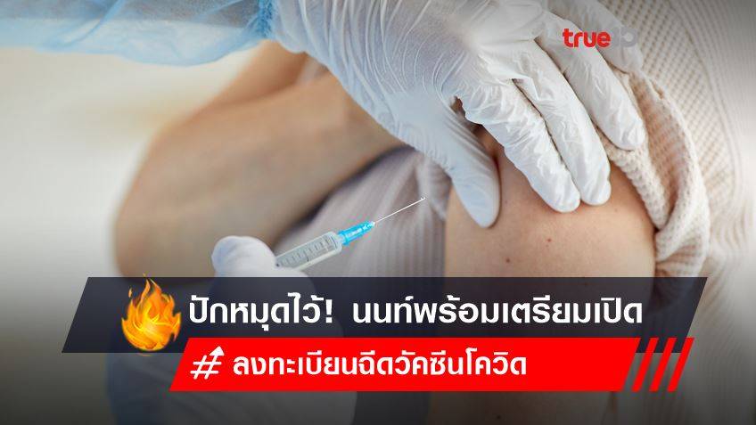 ปักหมุดไว้! นนท์พร้อม เตรียมเปิดลงทะเบียนฉีดวัคซีน เข็ม 3, 4