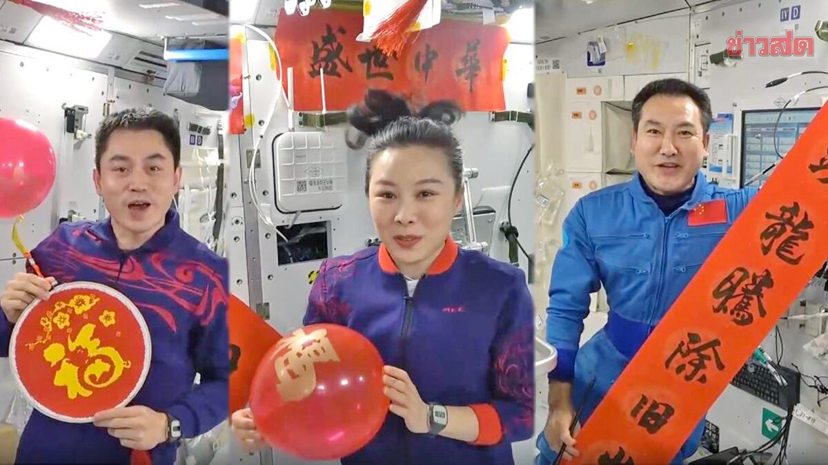ครั้งแรก! ทีมนักบินอวกาศแดนมังกรส่งคำอวยพร “ตรุษจีน” จากนอกโลก (คลิป)