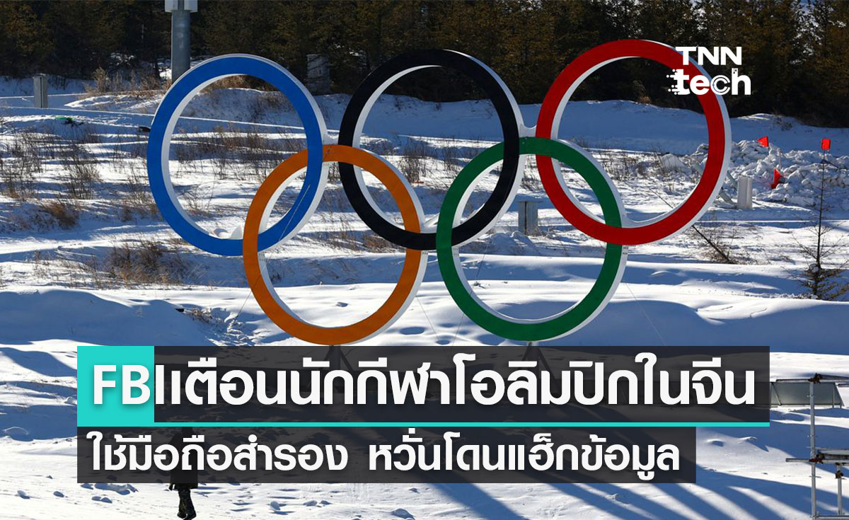 FBI เตือนนักกีฬาโอลิมปิกใช้มือถือสำรอง หวั่นโดนจีนแกะรอย