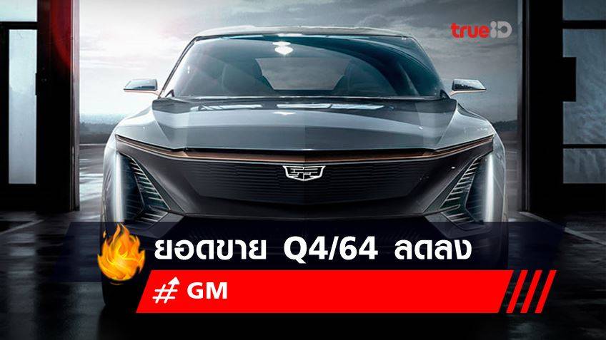 GM เผยยอดขาย Q4/64 ลดลง แต่หุ้นขึ้นเพราะเตรียมลงทุน EV