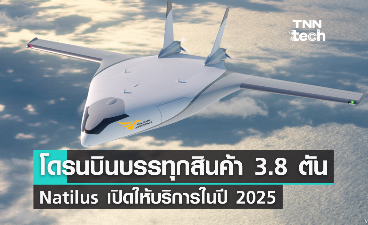 โดรนบิน Natilus ขนส่งสินค้าน้ำหนัก 3.8 ตัน เปิดให้บริการในปี 2025