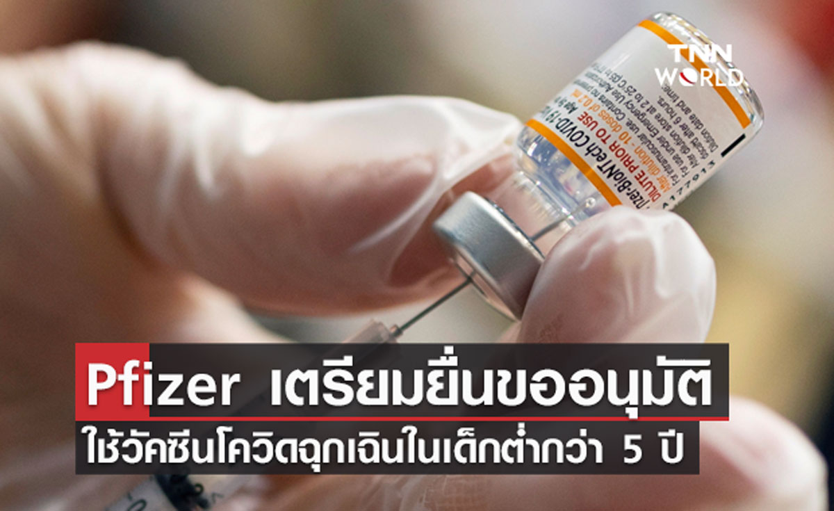 Pfizer เตรียมยื่นขออนุมัติใช้วัคซีนโควิดฉุกเฉินในเด็กต่ำกว่า 5 ปี