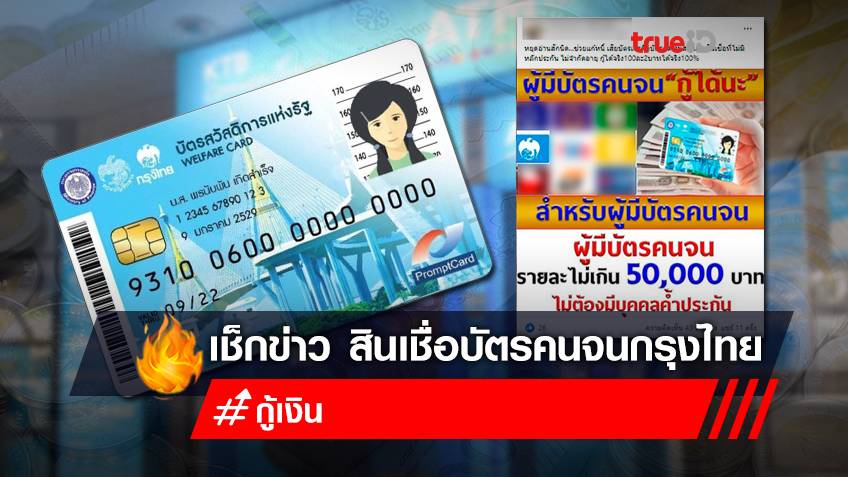 สินเชื่อบัตรสวัสดิการแห่งรัฐ กรุงไทย 50,000 บาท กู้เงินบัตรคนจน ไม่ต้องค้ำ เป็นข่าวปลอม เช็กข่าวจริงที่นี่!