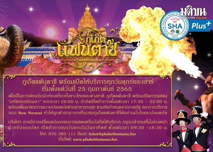 ภูเก็ตแฟนตาซี เตรียมกลับมาเปิดให้บริการอีกครั้ง 25 ก.พ.นี้ ในรูปแบบ นิวนอร์มอล