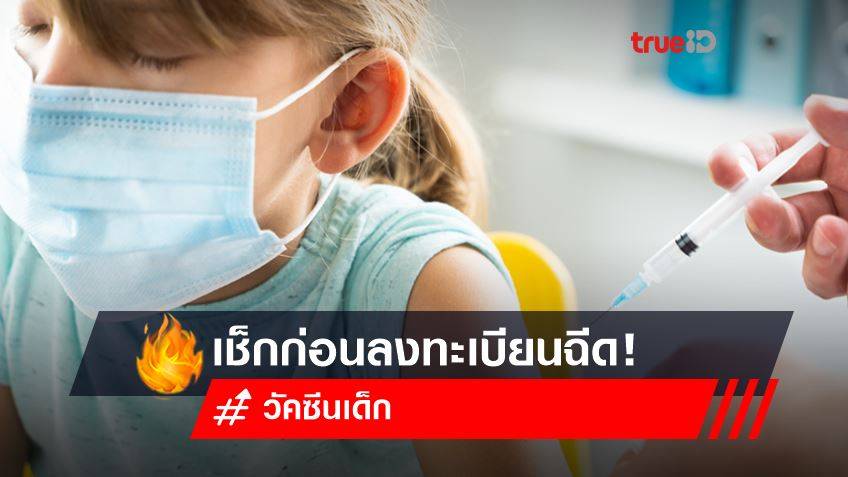 เช็กเงื่อนไขก่อน ลงทะเบียนฉีดวัคซีน Pfizer เด็ก 5-12 ปี ฟรี! กับ รพ.จุฬาลงกรณ์ สภากาชาดไทย