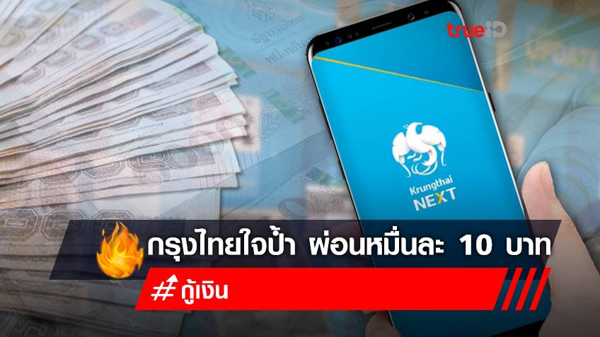 ยืมเงินด่วนออนไลน์ กรุงไทย เช็กวิธีสมัคร "สินเชื่อกรุงไทยใจป้ำ" กู้เงินล้าน ผ่อนหมื่นละ 10 บาท ไม่ต้องค้ำ