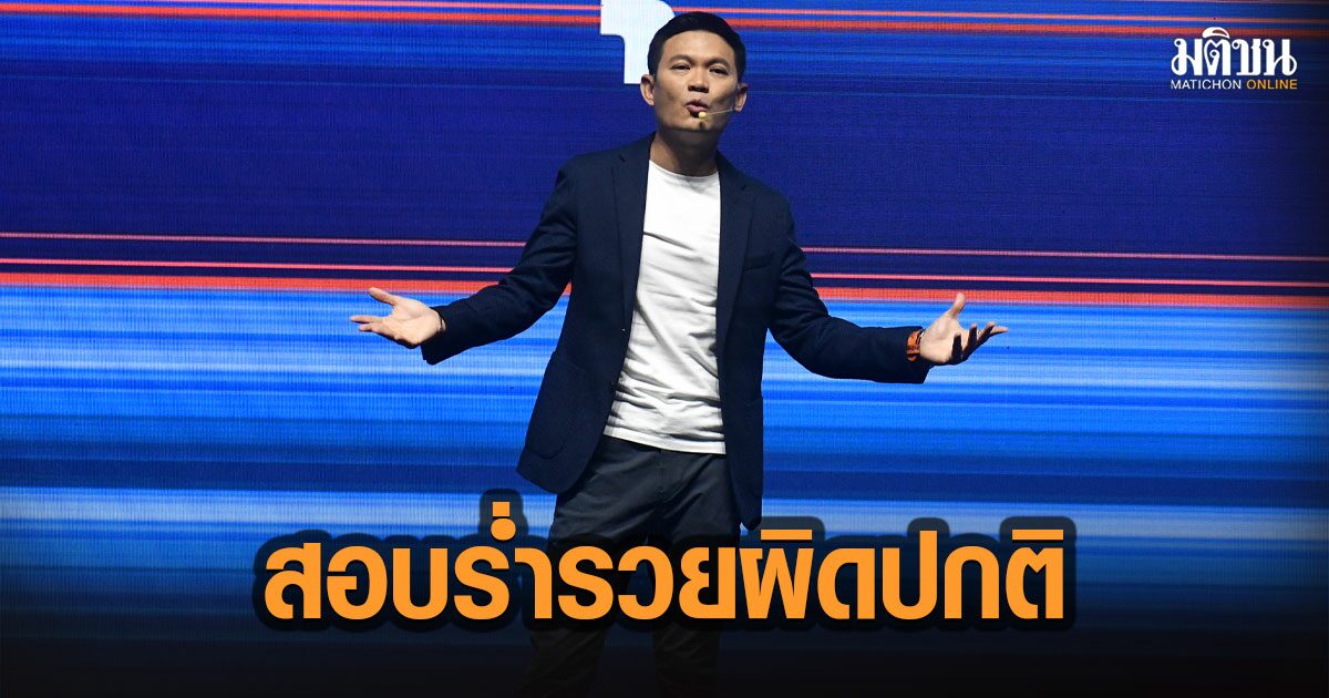 ด่วน! กมธ.ป.ป.ช. จ่อแถลงสอบ “เอ้ สุชัชวีร์” ส่อทุจริตต่อหน้าที่-ร่ำรวยผิดปกติหรือไม่