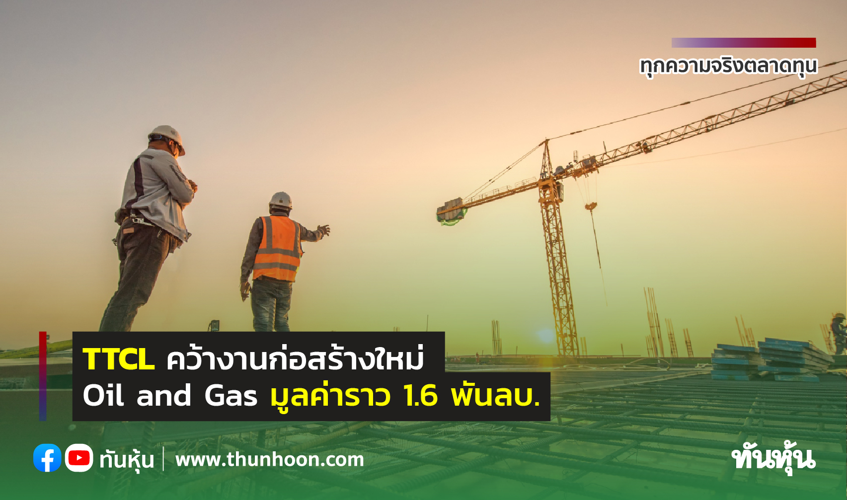 TTCL คว้างานก่อสร้างใหม่ Oil and Gas มูลค่าราว 1.6 พันลบ.