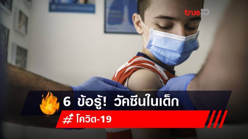6 ข้อรู้! วัคซีนโควิด-19 ในเด็ก ที่พ่อแม่ต้องใส่ใจ