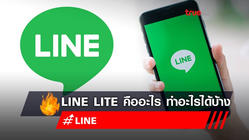 Line Lite คืออะไร? หลัง Line ประกาศยกเลิกใช้งาน ผู้ที่เคยใช้ Line Lite