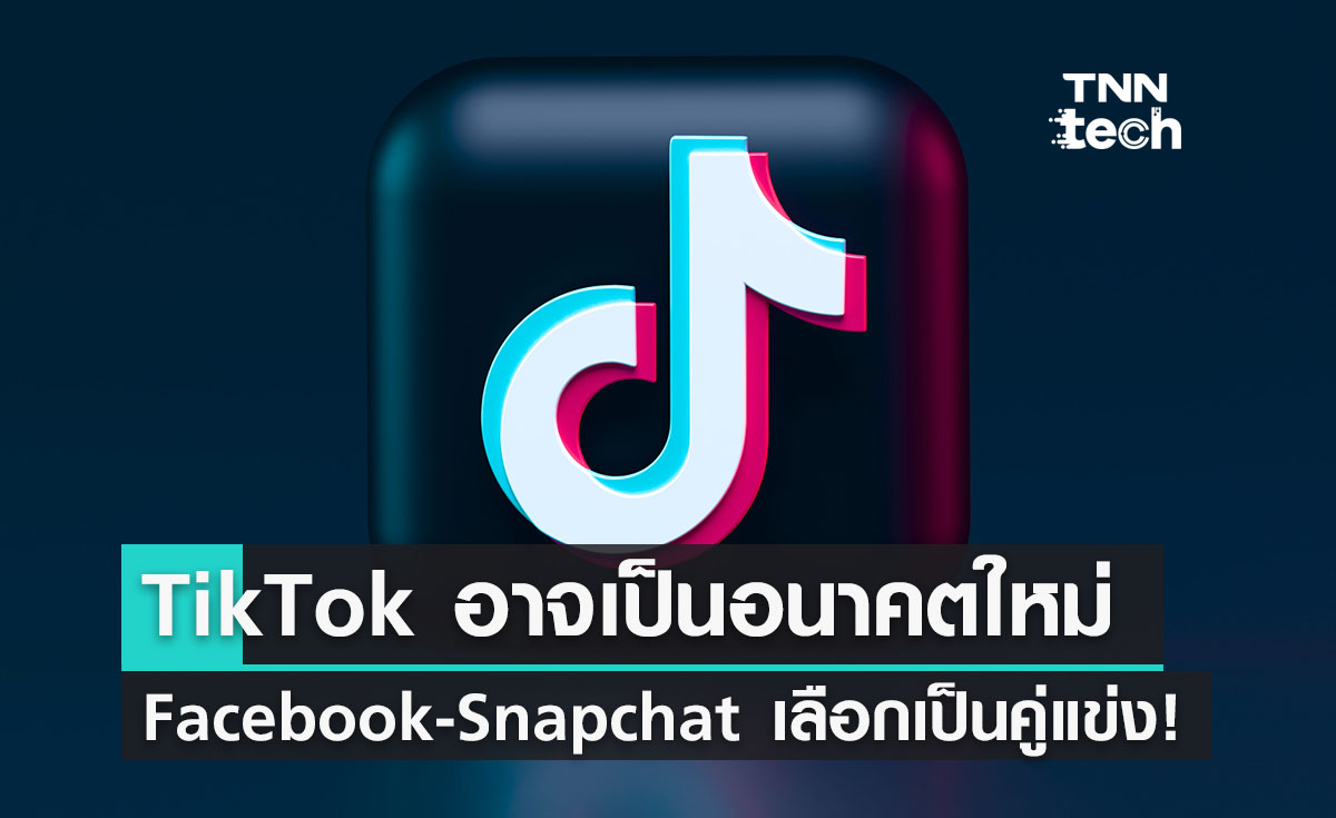 Facebook และ Snapchat คิดว่า TikTok คืออนาคตของโซเชียลมีเดีย