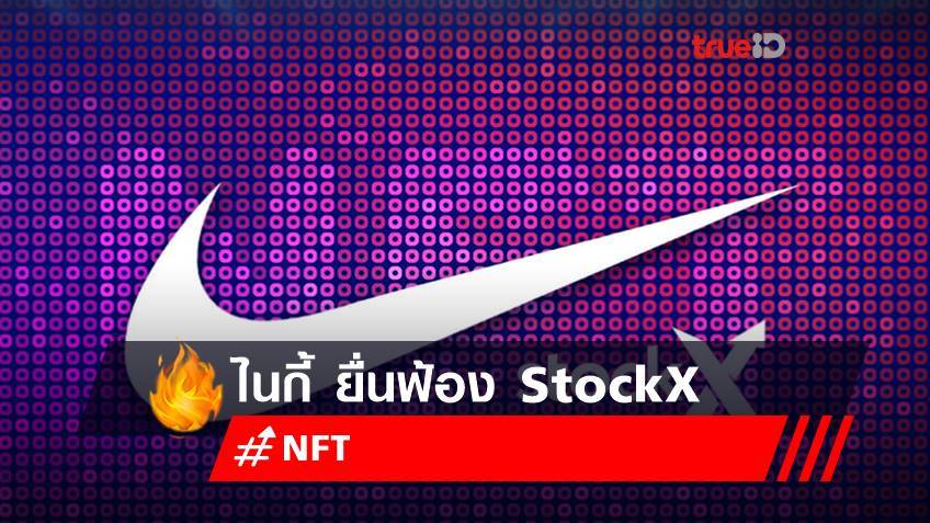 ไนกี้ ยื่นฟ้อง StockX ฐานทำ NFT รองเท้าในกี้ ขายโดยไม่ได้รับอนุญาต