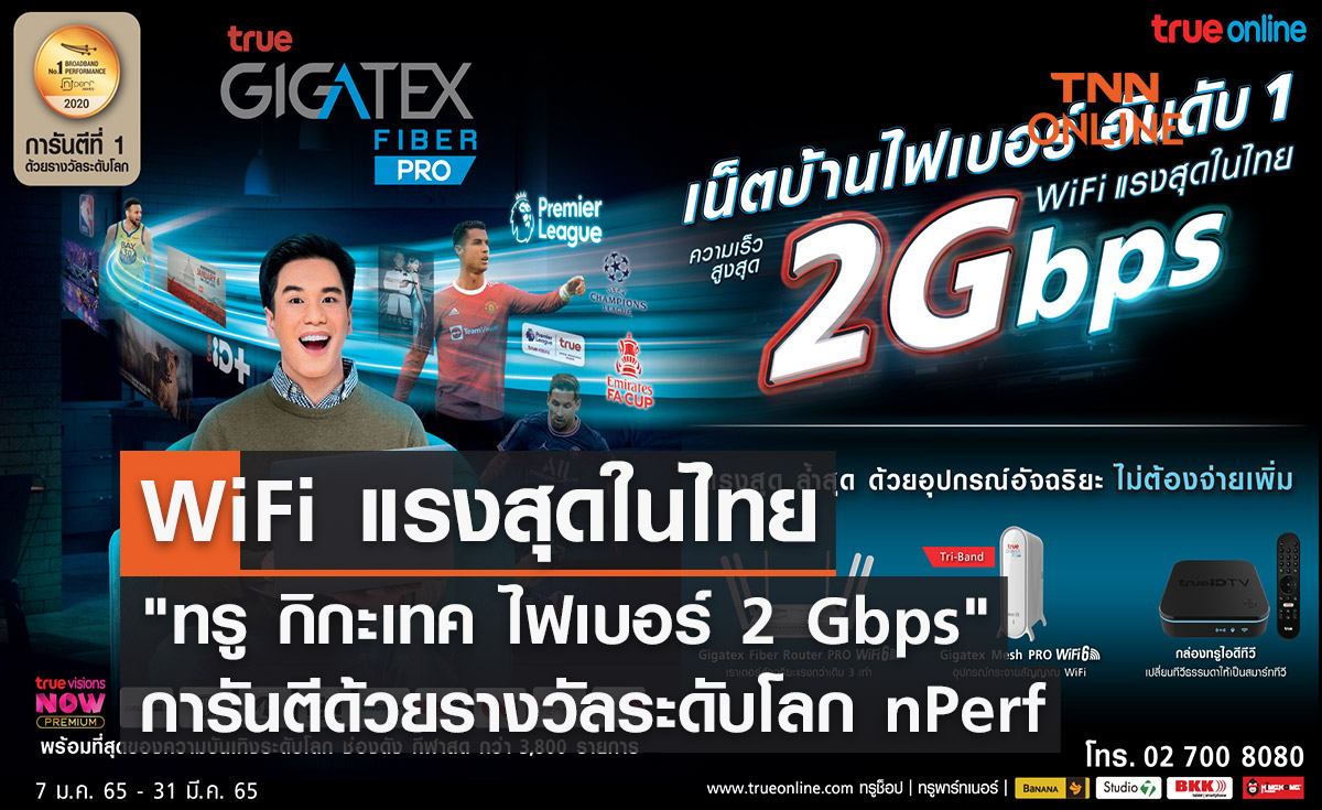 แรงสุดในไทย "ทรู กิกะเทค ไฟเบอร์ 2 Gbps" ผู้นำเน็ตบ้านไฟเบอร์อันดับ 1