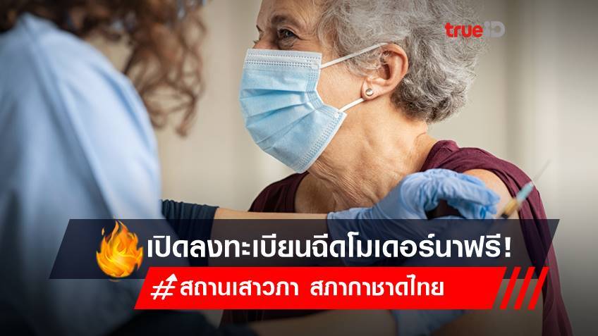 สถานเสาวภา สภากาชาดไทย เปิดลงทะเบียนฉีดวัคซีนโมเดอร์นาฟรี! กลุ่มอายุ 60 ปี ขึ้นไป-หญิงตั้งครรภ์