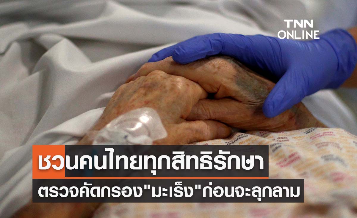 วันมะเร็งโลก ชวนคนไทยทุกสิทธิรักษา ตรวจคัดกรอง"มะเร็ง"ก่อนจะลุกลาม