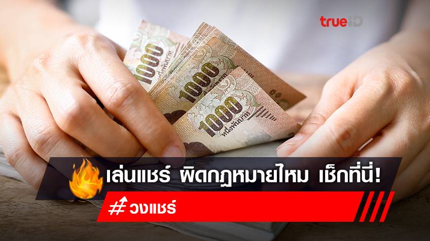 เล่นแชร์ คืออะไร? เปิดวิธีเล่นแชร์ ไม่ผิดกฎหมาย แต่ต้องไม่ใช่ 