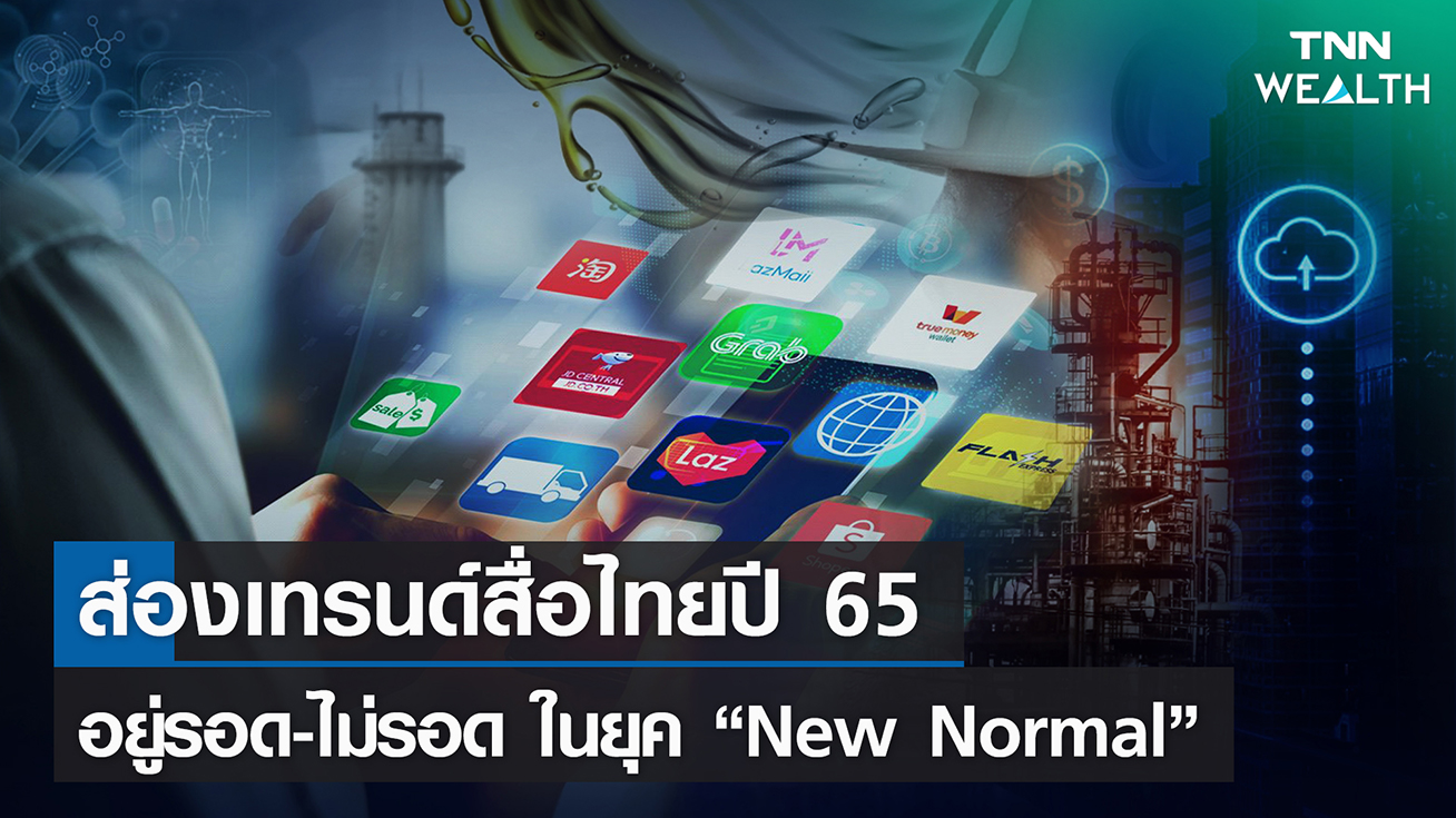 ส่องเทรนด์สื่อไทยปี 65 อยู่รอด-ไม่รอด ในยุค “New Normal” I TNN Wealth 04-02-65