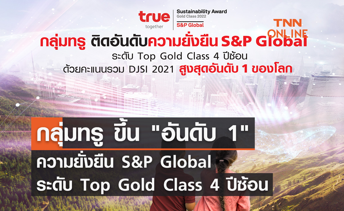 กลุ่มทรู ขึ้น "อันดับ 1" ความยั่งยืน S&P Global ระดับ Top Gold Class 4 ปีซ้อน