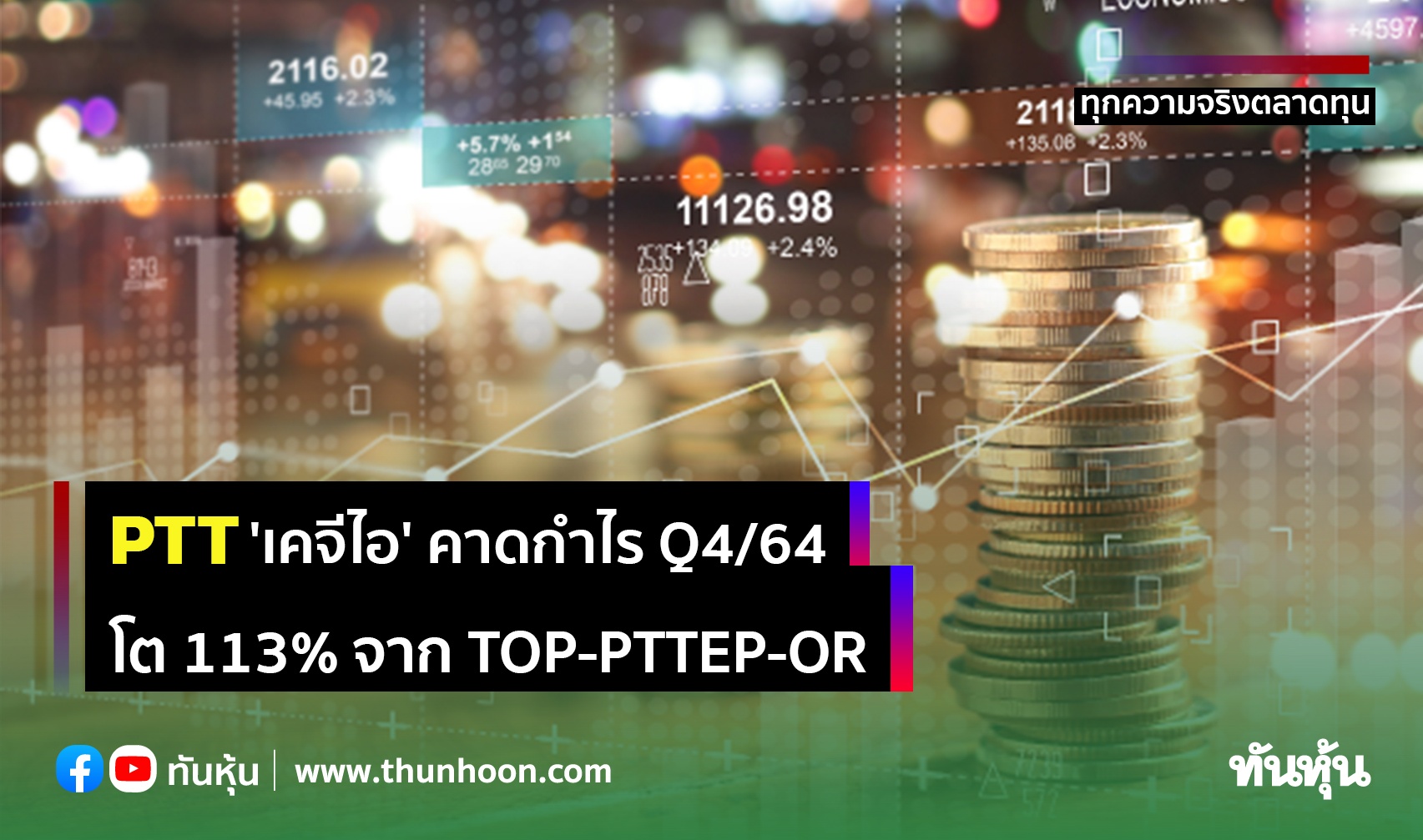PTT 'เคจีไอ' คาดกำไร Q4/64  โต 113% จาก TOP-PTTEP-OR