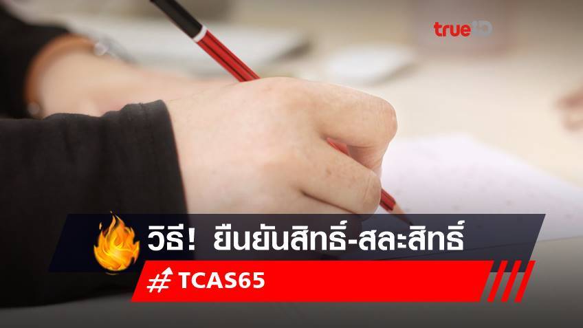 วิธี ยืนยันสิทธิ์ ไม่ใช้สิทธิ สละสิทธิ TCAS65 รอบ 4 Direct Admission ที่ DEK65 ต้องรู้ไว้!