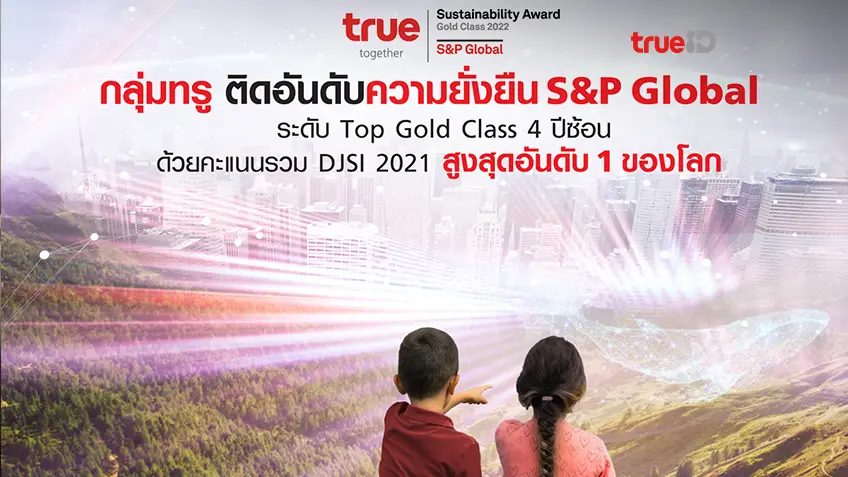 กลุ่มทรู ขึ้น "อันดับ 1" ความยั่งยืน S&P Global ด้วยคะแนนรวม DJSI 2021 สูงสุดของทุกกลุ่มอุตสาหกรรมในโลก   พร้อมครองระดับ Top Gold Class 4 ปีซ้อน อุตสาหกรรมโทรคมนาคม ในรายงานความยั่งยืน The Sustainability Yearbook 2022