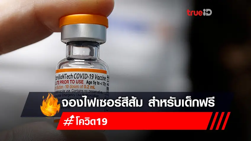 ศูนย์ฉีดวัคซีนบางซื่อ จองวัคซีนไฟเซอร์ (สีส้ม) สำหรับเด็ก 9-11 ปี ผ่านค่ายมือถือ AIS TRUE DTAC NT
