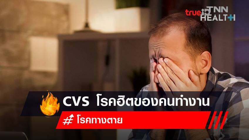 CVS โรคทางตายอดฮิตของคนทำงานยุคใหม่