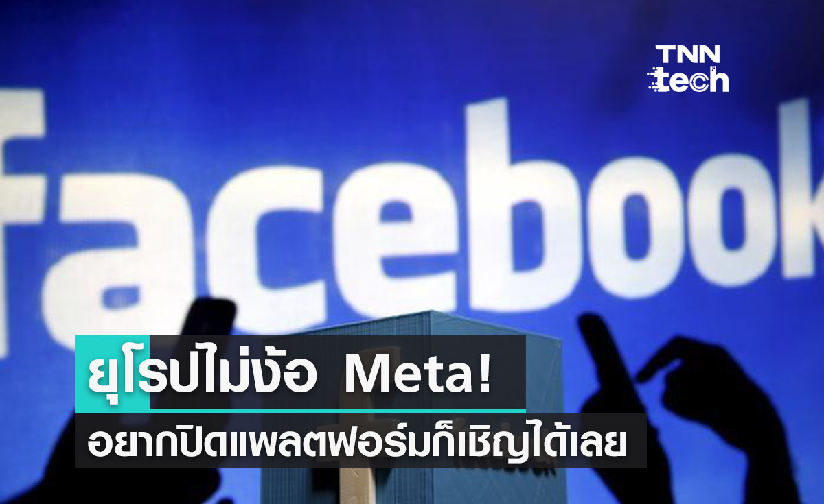 ยุโรปตอกกลับ! Meta อยากปิด Facebook และ Instagram ก็เชิญ!