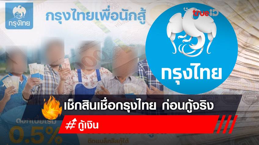 ข่าวปลอม ยืมเงินฉุกเฉินกรุงไทย สินเชื่อกรุงไทยเพื่อนักสู้ ดอกเบี้ย 0.5% ผ่อนนาน ติดแบล็กลิสต์กู้ได้ อย่าหลงเชื่อ!