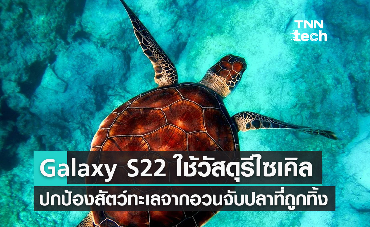 Samsung Galaxy S22 ใช้วัสดุรีไซเคิลจากอวนจับปลาที่ถูกทิ้งลงในมหาสมุทร