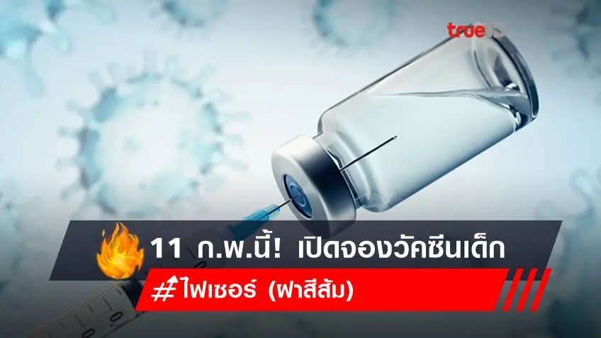 อย่าช้า! 11 ก.พ.นี้ ลงทะเบียนจองคิววัคซีนไฟเซอร์ (ฝาสีส้ม) เข็ม 1 เด็กเล็ก 5-11 ปี ผ่านเครือข่ายมือถือ 4 แห่ง