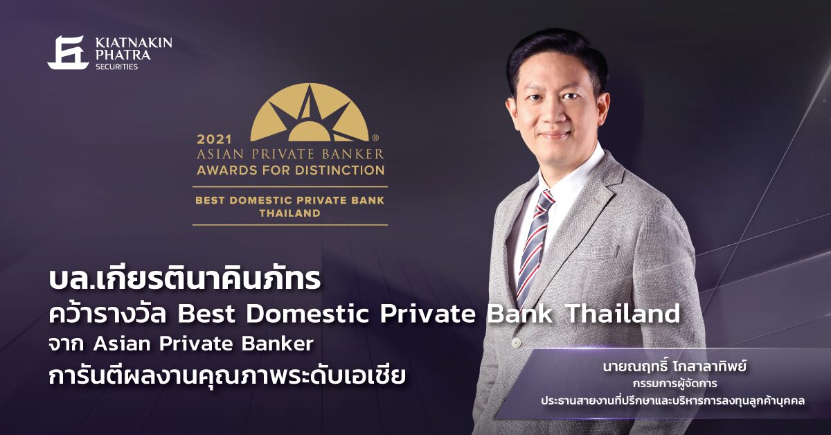 บล.เกียรตินาคินภัทร คว้า Best Domestic Private Bank การันตีผลงานคุณภาพระดับเอเชีย