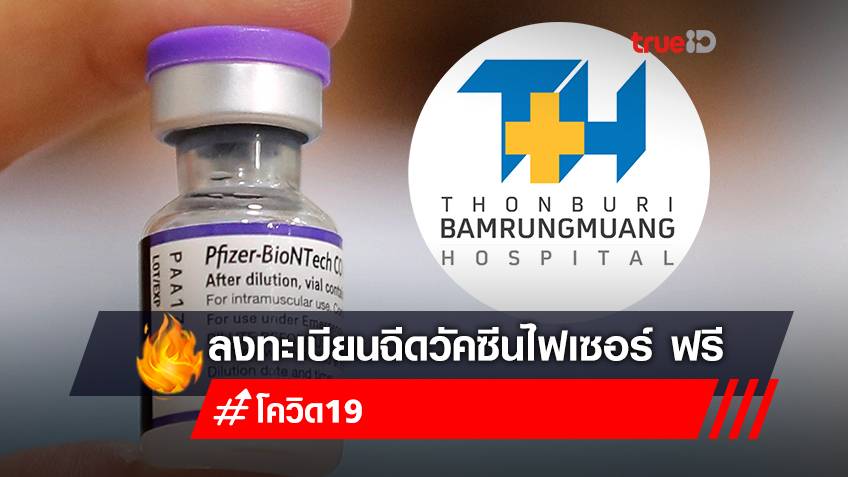 จองวัคซีนเข็ม 3 “ไฟเซอร์ (pfizer)” ฟรี สำหรับบุคคลทั่วไป โรงพยาบาลธนบุรี บำรุงเมือง