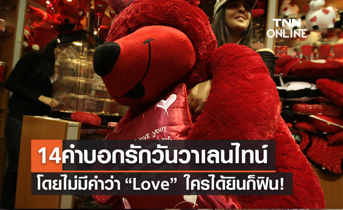 วาเลนไทน์ 2565 รวม 14 ประโยค “บอกรัก” แบบเก๋ๆที่ไม่ต้องมีคำว่า Love