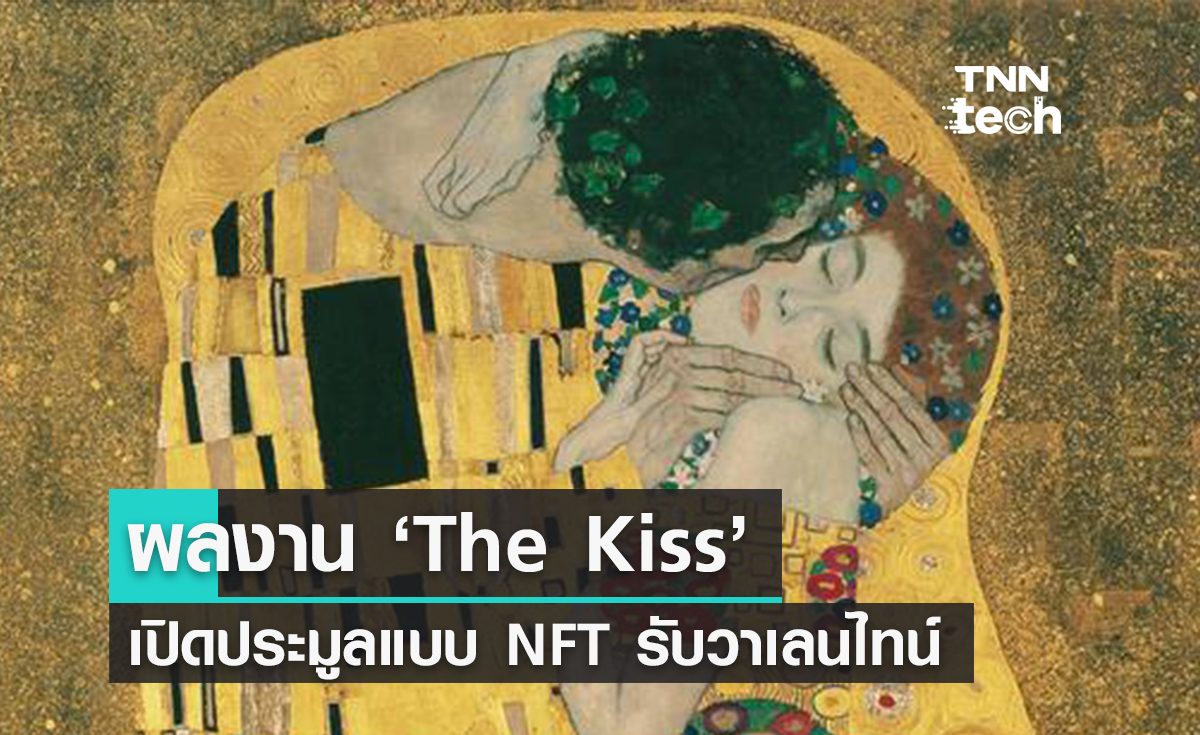 ภาพศิลปะเลื่องชื่อ ‘The Kiss’ แบบ NFT เปิดให้ประมูลรับวันวาเลนไทน์